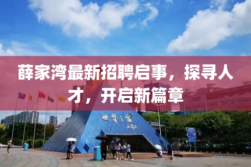 薛家湾最新招聘启事，探寻人才，开启新篇章