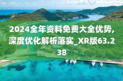 2024全年资料免费大全优势,深度优化解析落实_XR版63.238