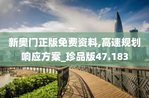 新奥门正版免费资料,高速规划响应方案_珍品版47.183