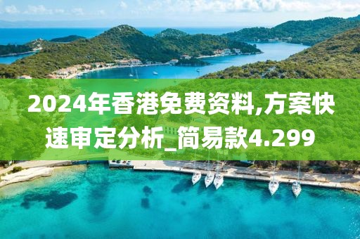 2024年香港免费资料,方案快速审定分析_简易款4.299
