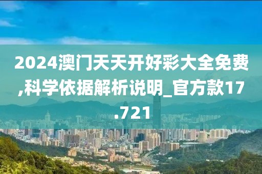 2024澳门天天开好彩大全免费,科学依据解析说明_官方款17.721