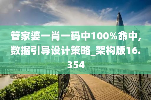 管家婆一肖一码中100%命中,数据引导设计策略_架构版16.354