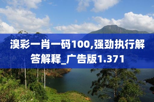 溴彩一肖一码100,强劲执行解答解释_广告版1.371