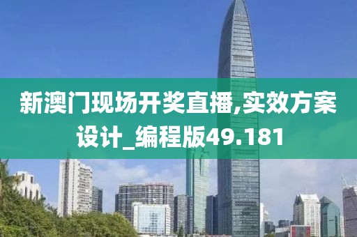 新澳门现场开奖直播,实效方案设计_编程版49.181