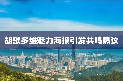 胡歌多维魅力海报引发共鸣热议