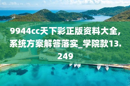 9944cc天下彩正版资料大全,系统方案解答落实_学院款13.249