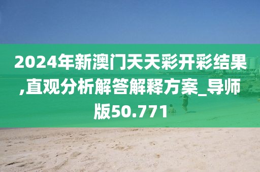 2024年新澳门天天彩开彩结果,直观分析解答解释方案_导师版50.771