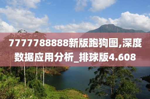 7777788888新版跑狗图,深度数据应用分析_排球版4.608