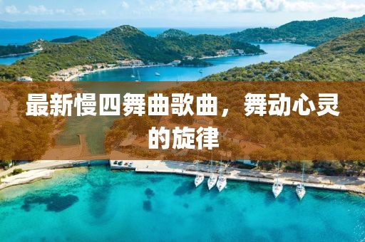 最新慢四舞曲歌曲，舞动心灵的旋律