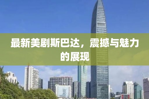 最新美剧斯巴达，震撼与魅力的展现