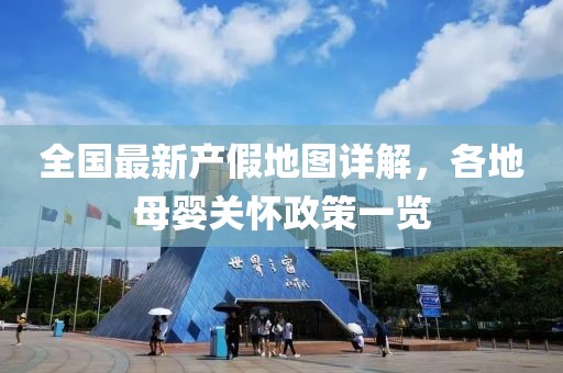 全国最新产假地图详解，各地母婴关怀政策一览