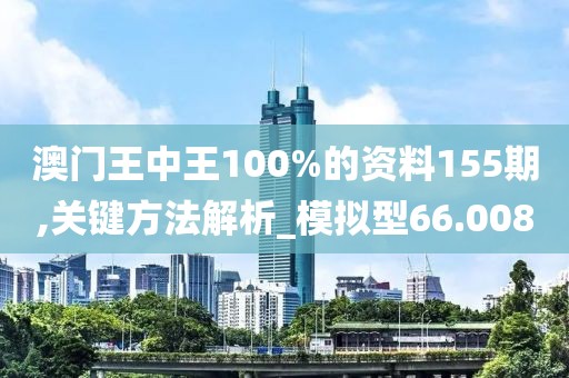 澳门王中王100%的资料155期,关键方法解析_模拟型66.008