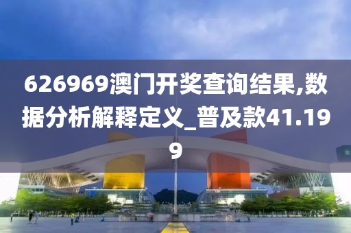 626969澳门开奖查询结果,数据分析解释定义_普及款41.199