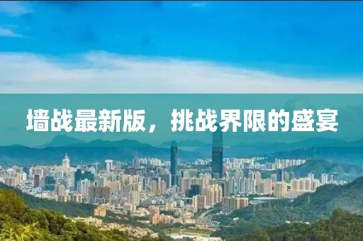 墙战最新版，挑战界限的盛宴
