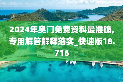 2024年奥门免费资料最准确,专用解答解释落实_快速版18.716