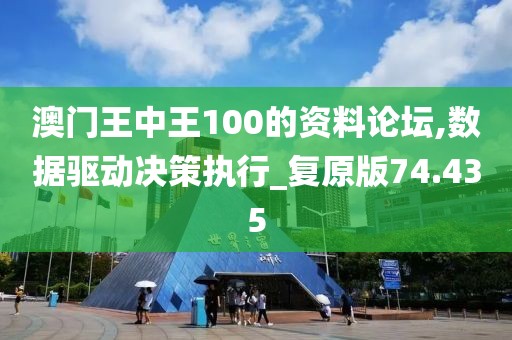 澳门王中王100的资料论坛,数据驱动决策执行_复原版74.435
