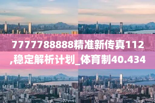 7777788888精准新传真112,稳定解析计划_体育制40.434