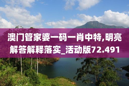 澳门管家婆一码一肖中特,明亮解答解释落实_活动版72.491