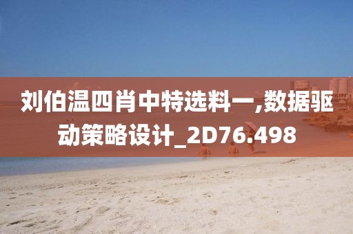 刘伯温四肖中特选料一,数据驱动策略设计_2D76.498
