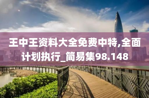 王中王资料大全免费中特,全面计划执行_简易集98.148