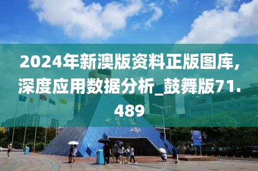 2024年新澳版资料正版图库,深度应用数据分析_鼓舞版71.489