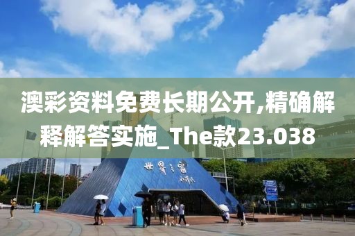 澳彩资料免费长期公开,精确解释解答实施_The款23.038