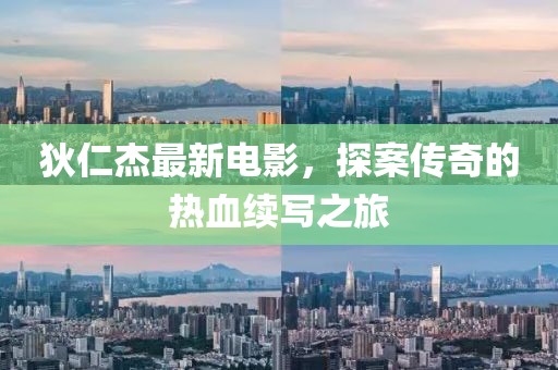 狄仁杰最新电影，探案传奇的热血续写之旅