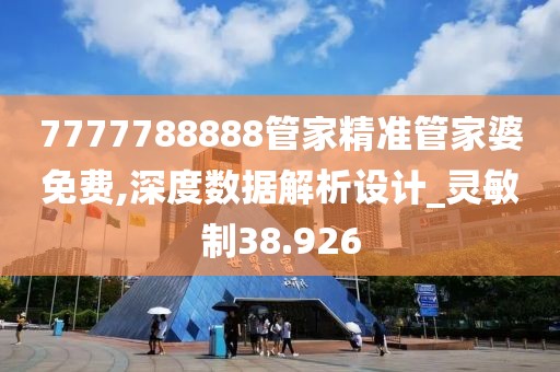 7777788888管家精准管家婆免费,深度数据解析设计_灵敏制38.926
