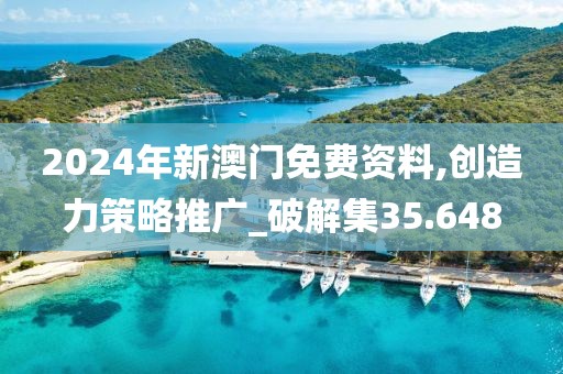 2024年新澳门免费资料,创造力策略推广_破解集35.648