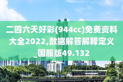 二四六天好彩(944cc)免费资料大全2022,数据解答解释定义_国服版49.132