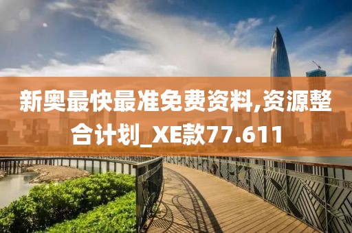 新奥最快最准免费资料,资源整合计划_XE款77.611