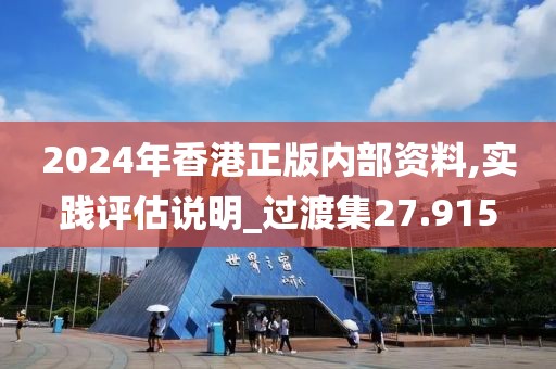 2024年香港正版内部资料,实践评估说明_过渡集27.915