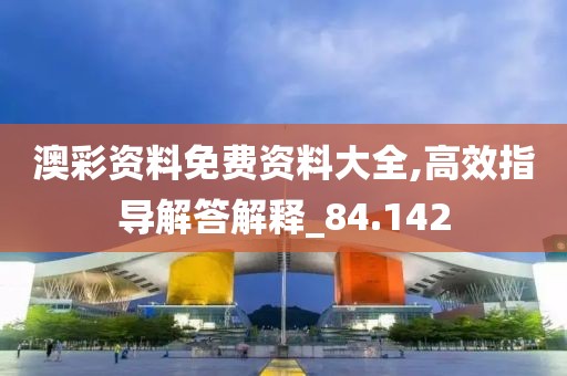 澳彩资料免费资料大全,高效指导解答解释_84.142