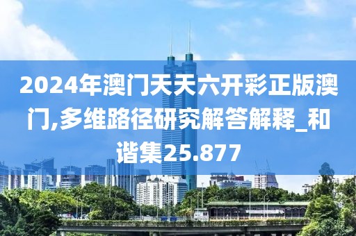 2024年澳门天天六开彩正版澳门,多维路径研究解答解释_和谐集25.877