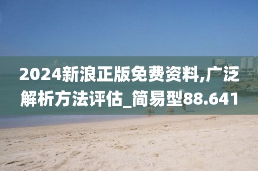 2024新浪正版免费资料,广泛解析方法评估_简易型88.641
