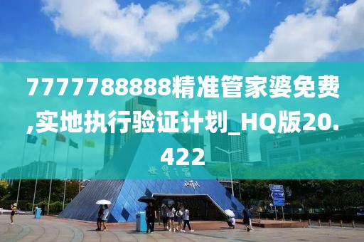 7777788888精准管家婆免费,实地执行验证计划_HQ版20.422