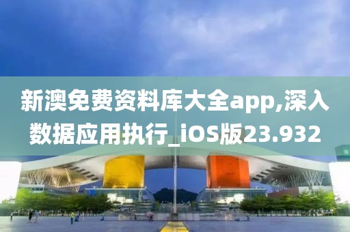 新澳免费资料库大全app,深入数据应用执行_iOS版23.932