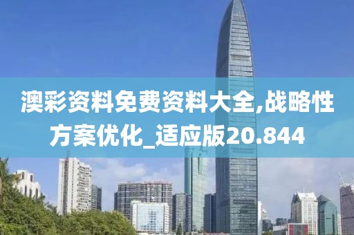 澳彩资料免费资料大全,战略性方案优化_适应版20.844