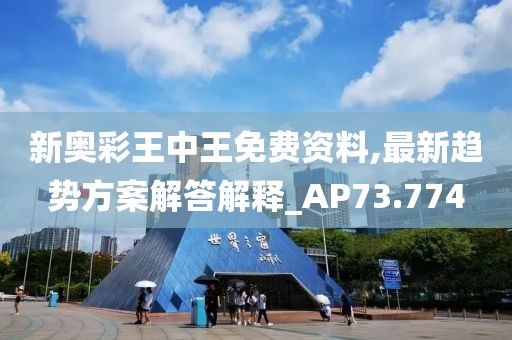 新奥彩王中王免费资料,最新趋势方案解答解释_AP73.774