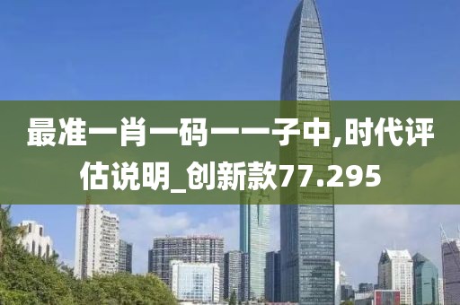 最准一肖一码一一子中,时代评估说明_创新款77.295