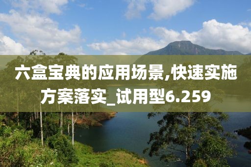 六盒宝典的应用场景,快速实施方案落实_试用型6.259