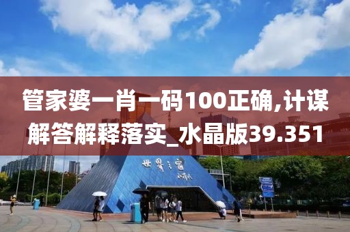 管家婆一肖一码100正确,计谋解答解释落实_水晶版39.351