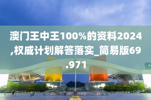 澳门王中王100%的资料2024,权威计划解答落实_简易版69.971