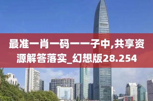 最准一肖一码一一子中,共享资源解答落实_幻想版28.254