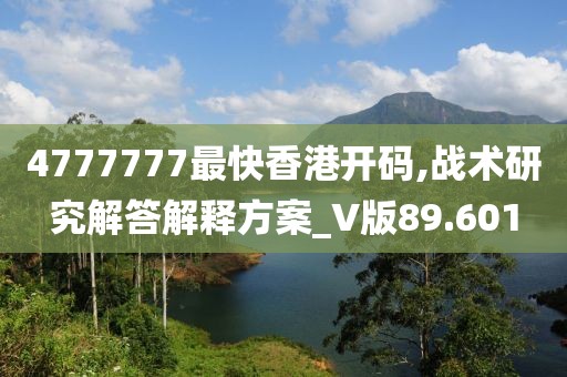 4777777最快香港开码,战术研究解答解释方案_V版89.601