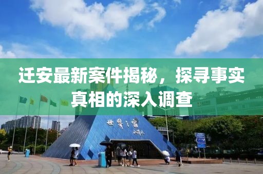 迁安最新案件揭秘，探寻事实真相的深入调查