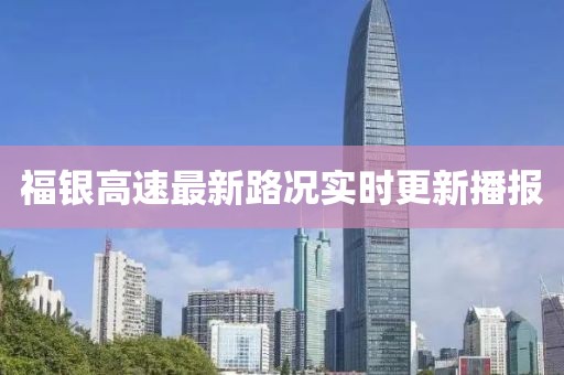 福银高速最新路况实时更新播报