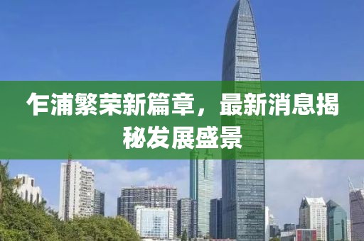 乍浦繁荣新篇章，最新消息揭秘发展盛景
