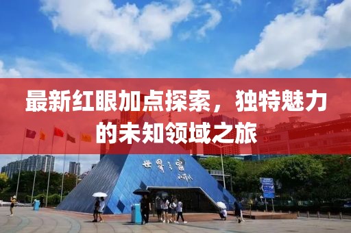 最新红眼加点探索，独特魅力的未知领域之旅