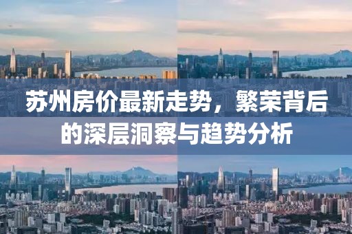 苏州房价最新走势，繁荣背后的深层洞察与趋势分析